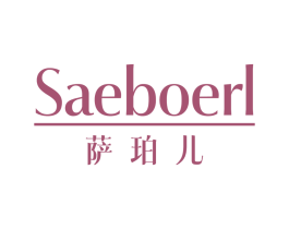 SAEBOERL 萨珀儿