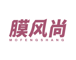 膜风尚