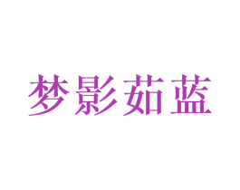 梦影茹蓝