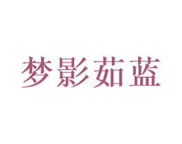 梦影茹蓝