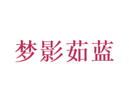梦影茹蓝