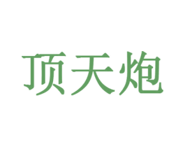 顶天炮