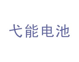 弋能电池
