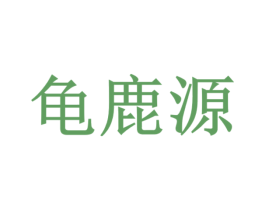 龟鹿源