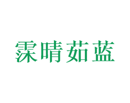 霂晴茹蓝