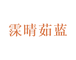 霂晴茹蓝