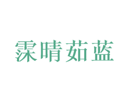 霂晴茹蓝
