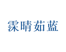 霂晴茹蓝