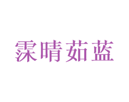 霂晴茹蓝