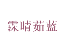 霂晴茹蓝