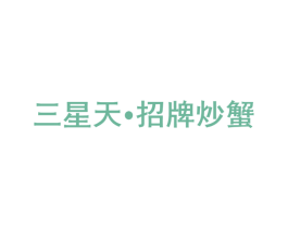 三星天•招牌炒蟹