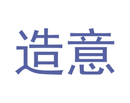 造意