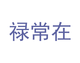 禄常在