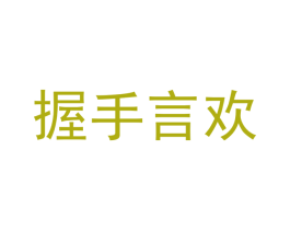 握手言欢