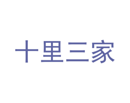 十里三家