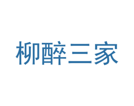 柳醉三家