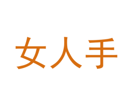 女人手