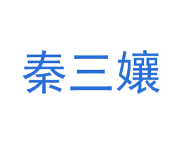 秦三孃