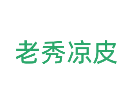 老秀凉皮