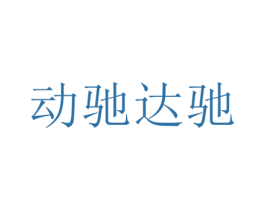 动驰达驰