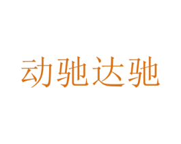 动驰达驰