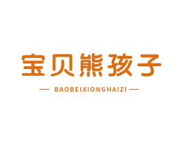 宝贝熊孩子
