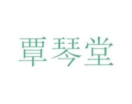 覃琴堂
