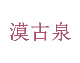 漠古泉