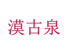 漠古泉