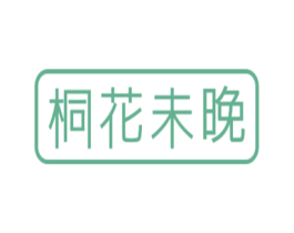 桐花未晚