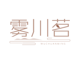 雾川茗