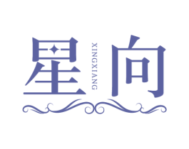 星向