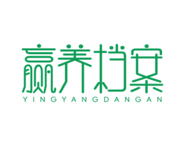 赢养档案