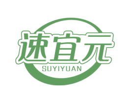 速宜元