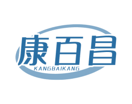 康百昌