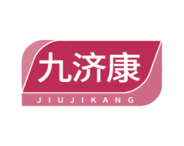九济康