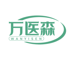 万医森