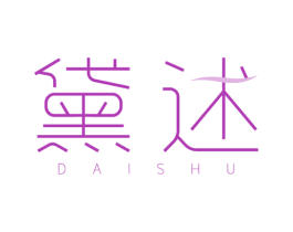 黛述