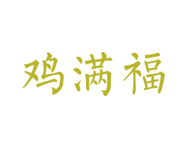 鸡满福