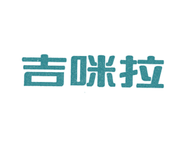 吉咪拉