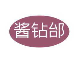 酱钻邰
