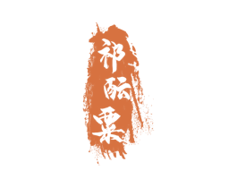 祁酝粟