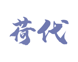 荷代