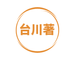 台川著