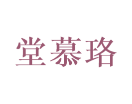堂慕珞