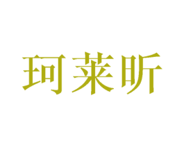 珂莱昕