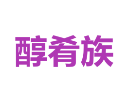 醇肴族