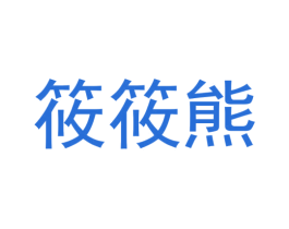 筱筱熊