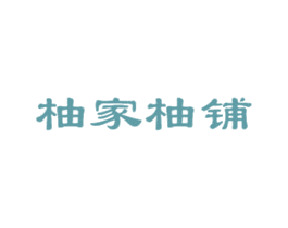柚家柚铺