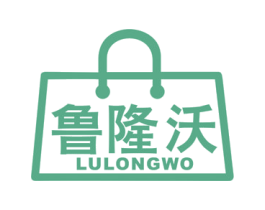 鲁隆沃